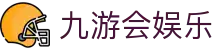 九游会娱乐_登录注册最新网址